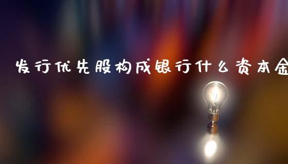 发行优先股构成银行什么资本金_https://wap.lcpcjs.com_全球经济_第1张
