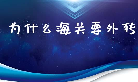 为什么海关要外转_https://wap.lcpcjs.com_股港行情_第1张