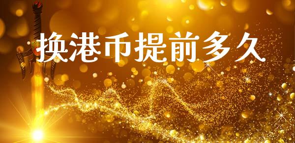 换港币提前多久_https://wap.lcpcjs.com_股港行情_第1张