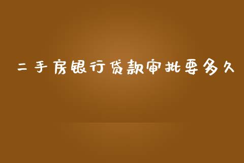 二手房银行贷款审批要多久_https://wap.lcpcjs.com_全球经济_第1张