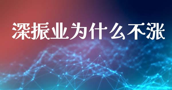 深振业为什么不涨_https://wap.lcpcjs.com_股港行情_第1张