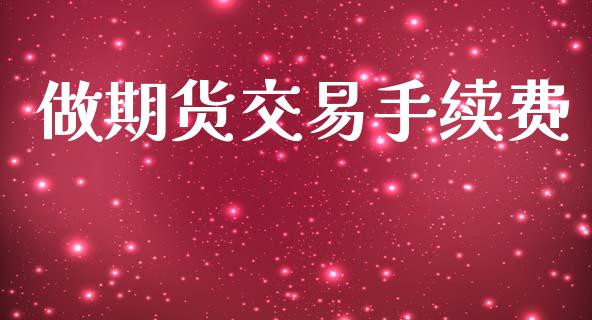 做期货交易手续费_https://wap.lcpcjs.com_美股行情_第1张