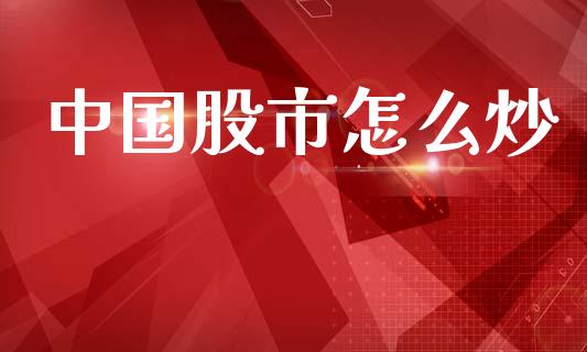 中国股市怎么炒_https://wap.lcpcjs.com_外汇市场_第1张