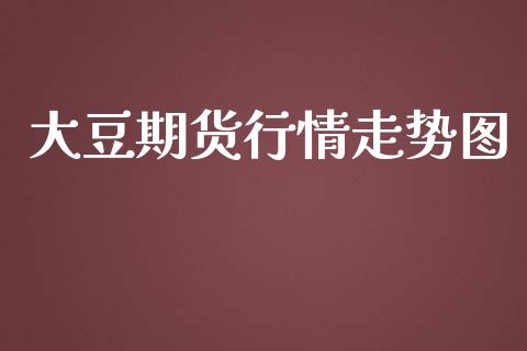 大豆期货行情走势图_https://wap.lcpcjs.com_外汇市场_第1张