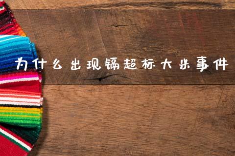 为什么出现镉超标大米事件_https://wap.lcpcjs.com_股港行情_第1张