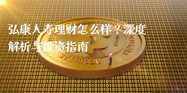 弘康人寿理财怎么样？深度解析与投资指南_https://wap.lcpcjs.com_美股行情_第1张