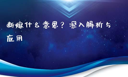 断熔什么意思？深入解析与应用_https://wap.lcpcjs.com_外汇市场_第1张