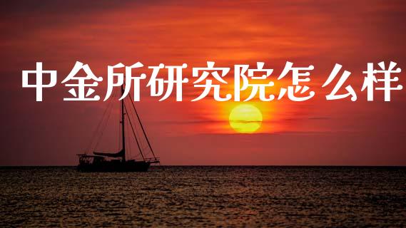 中金所研究院怎么样_https://wap.lcpcjs.com_美股行情_第1张