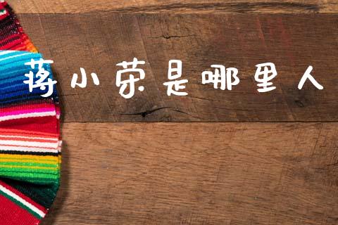 蒋小荣是哪里人_https://wap.lcpcjs.com_美股行情_第1张