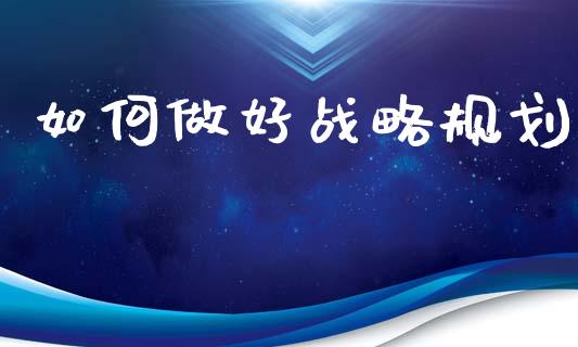 如何做好战略规划_https://wap.lcpcjs.com_美股行情_第1张