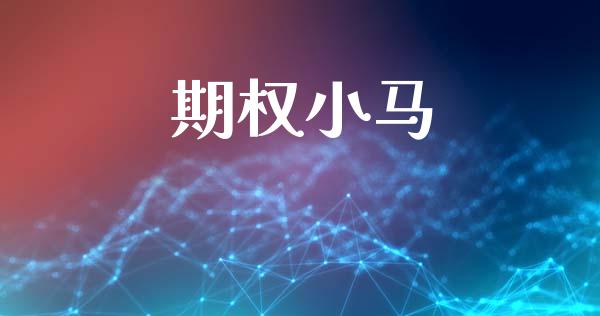 期权小马_https://wap.lcpcjs.com_股港行情_第1张