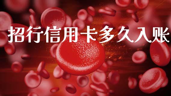 招行信用卡多久入账_https://wap.lcpcjs.com_股港行情_第1张