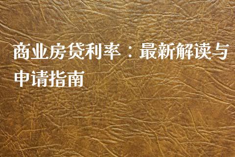 商业房贷利率：最新解读与申请指南_https://wap.lcpcjs.com_股港行情_第1张