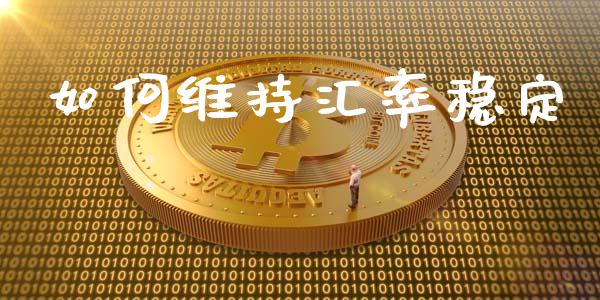 如何维持汇率稳定_https://wap.lcpcjs.com_美股行情_第1张