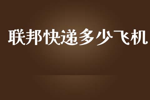 联邦快递多少飞机_https://wap.lcpcjs.com_全球经济_第1张