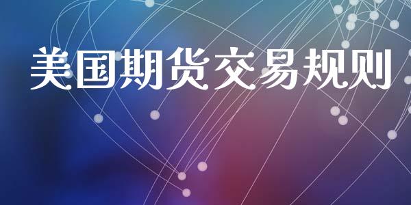 美国期货交易规则_https://wap.lcpcjs.com_外汇市场_第1张