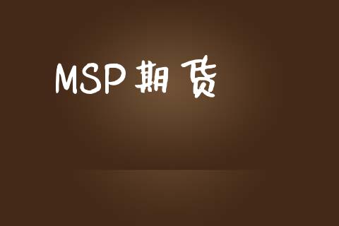 MSP期货_https://wap.lcpcjs.com_美股行情_第1张