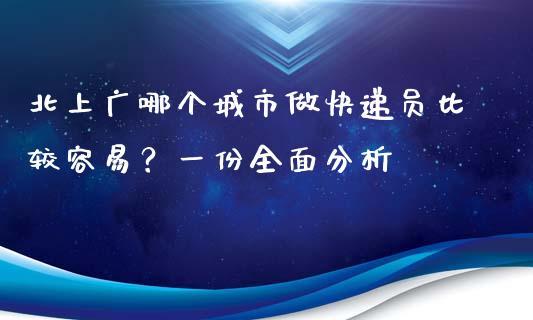 北上广哪个城市做快递员比较容易？一份全面分析_https://wap.lcpcjs.com_外汇市场_第1张