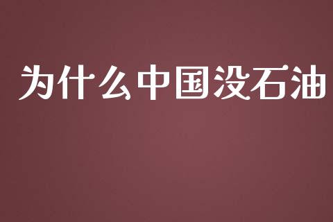 为什么中国没石油_https://wap.lcpcjs.com_全球经济_第1张