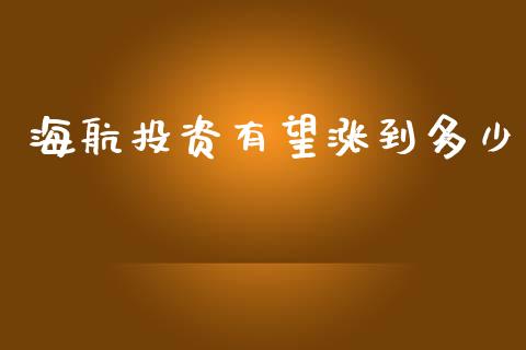 海航投资有望涨到多少_https://wap.lcpcjs.com_美股行情_第1张