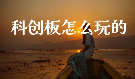 科创板怎么玩的_https://wap.lcpcjs.com_外汇市场_第1张