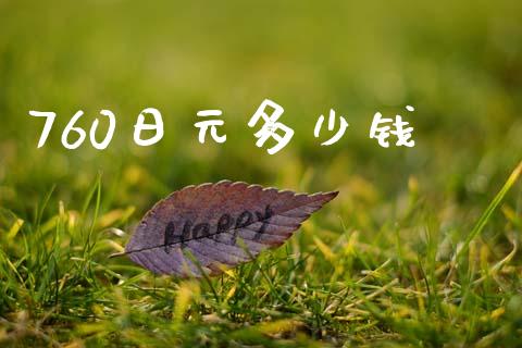 760日元多少钱_https://wap.lcpcjs.com_美股行情_第1张