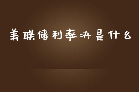 美联储利率决是什么_https://wap.lcpcjs.com_全球经济_第1张