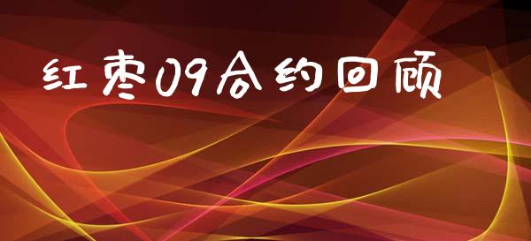 红枣09合约回顾_https://wap.lcpcjs.com_外汇市场_第1张