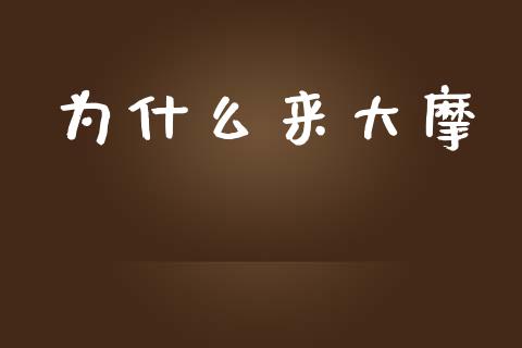 为什么来大摩_https://wap.lcpcjs.com_美股行情_第1张