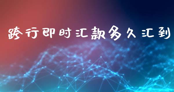 跨行即时汇款多久汇到_https://wap.lcpcjs.com_股港行情_第1张