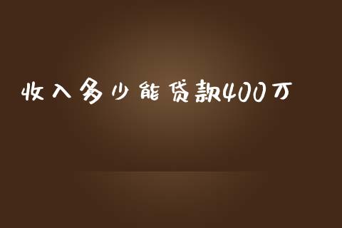 收入多少能贷款400万_https://wap.lcpcjs.com_股港行情_第1张
