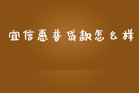 宜信惠普贷款怎么样_https://wap.lcpcjs.com_股港行情_第1张