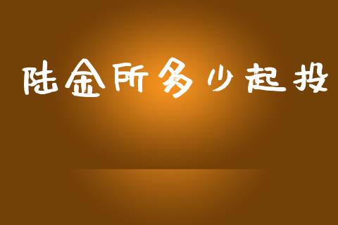 陆金所多少起投_https://wap.lcpcjs.com_全球经济_第1张