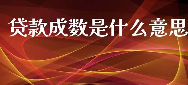 贷款成数是什么意思_https://wap.lcpcjs.com_美股行情_第1张