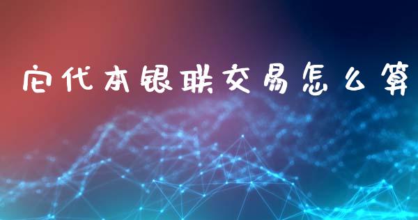 它代本银联交易怎么算_https://wap.lcpcjs.com_美股行情_第1张