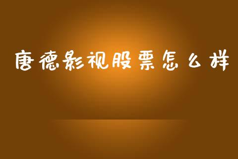 唐德影视股票怎么样_https://wap.lcpcjs.com_美股行情_第1张
