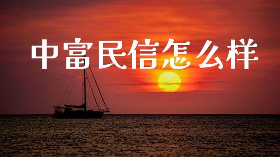 中富民信怎么样_https://wap.lcpcjs.com_股港行情_第1张