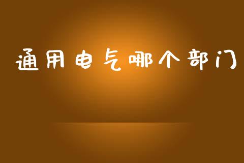 通用电气哪个部门_https://wap.lcpcjs.com_全球经济_第1张