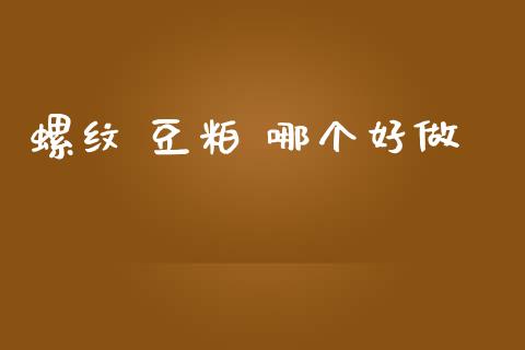 螺纹 豆粕 哪个好做_https://wap.lcpcjs.com_美股行情_第1张