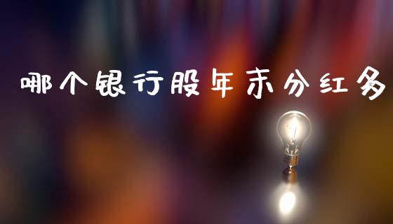 哪个银行股年末分红多_https://wap.lcpcjs.com_外汇市场_第1张