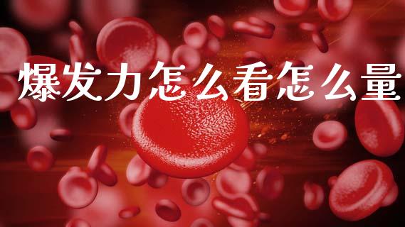 爆发力怎么看怎么量_https://wap.lcpcjs.com_外汇市场_第1张