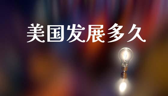 美国发展多久_https://wap.lcpcjs.com_美股行情_第1张