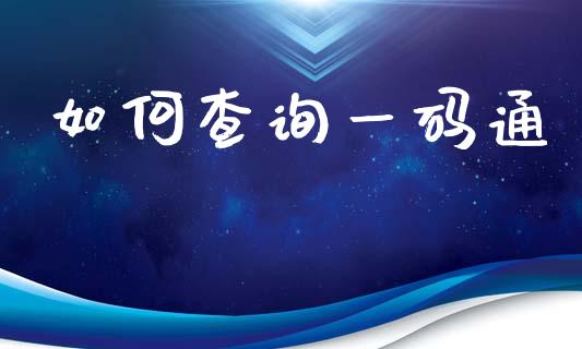如何查询一码通_https://wap.lcpcjs.com_外汇市场_第1张