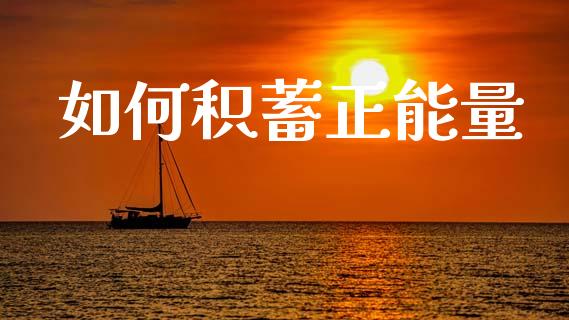 如何积蓄正能量_https://wap.lcpcjs.com_全球经济_第1张
