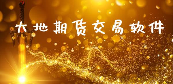 大地期货交易软件_https://wap.lcpcjs.com_美股行情_第1张