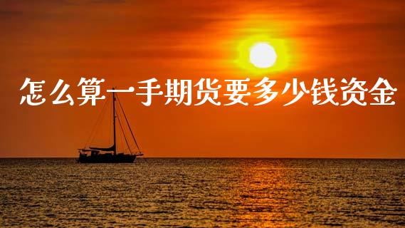怎么算一手期货要多少钱资金_https://wap.lcpcjs.com_股港行情_第1张