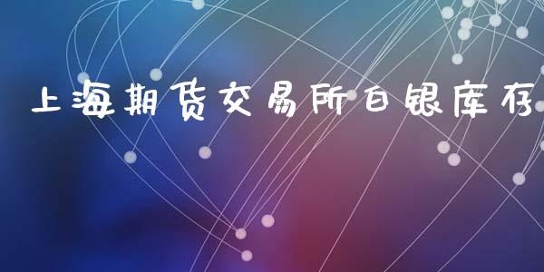 上海期货交易所白银库存_https://wap.lcpcjs.com_外汇市场_第1张