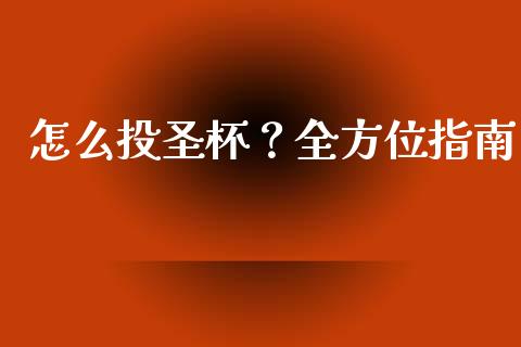 怎么投圣杯？全方位指南_https://wap.lcpcjs.com_外汇市场_第1张
