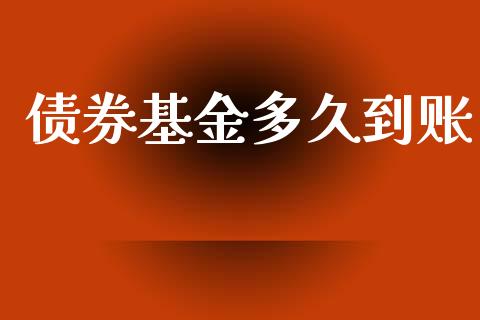 债券基金多久到账_https://wap.lcpcjs.com_外汇市场_第1张