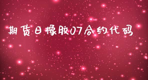 期货日橡胶07合约代码_https://wap.lcpcjs.com_股港行情_第1张